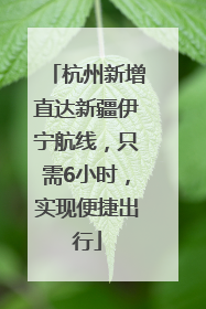 杭州新增直达新疆伊宁航线，只需6小时，实现便捷出行